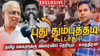 அனுரவால் தமிழ் மக்களுக்கு எதுவும் கிடைக்காது  MA Sumanthiran  Rj Chandru Report [upl. by Waynant]