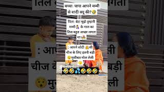 Funny videos comedy baby cutebaby cute views marriage babygirl fun shortsvideo funny [upl. by Rimaj]