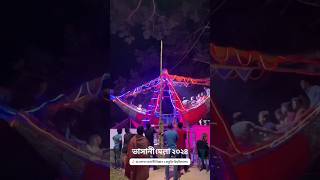 mbstu mela tangail ভাসানী মেলা ২০২৪ [upl. by Ennaeirrac544]