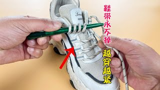 鞋帶不再松的系法！一拉就行，簡單好看，穿一年都不會散開，實用 Shoelace knot method [upl. by Radnaxela]