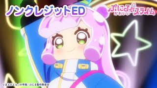 TVアニメ『ぷにるはかわいいスライム』“ぷにかわ”EDムービーノンクレジット／EDテーマ「唱」ぷにる（CV：篠原 侑） [upl. by Grizelda]