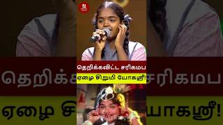 ஜெயலலிதா போல ஆடி பாடி தெறிக்கவிட்ட சரிகமப ஏழை சிறுமி யோகஸ்ரீ shorts saregamapa yogasri zeetamil [upl. by Ennazzus]