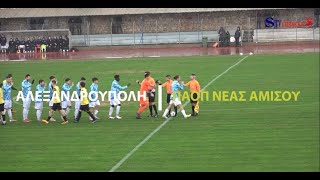 ΑΛΕΞΑΝΔΡΟΥΠΟΛΗ FC ΠΑΟΠ ΝΕΑΣ ΑΜΙΣΟΥ 30 Τα στιγμιότυπα του ματς [upl. by Tony848]