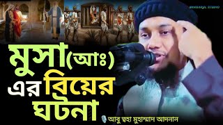 মুসা আঃ এর বিয়ের ঘটনা  আবু ত্বহা মুহাম্মদ আদনান  Abu taha Muhammad adnan new Bangla Waz [upl. by Fallon667]