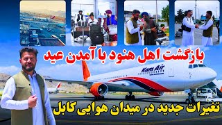 Kabul international Airport  تغیرات جدید در میدان هوایی کابل [upl. by Ahsoek]