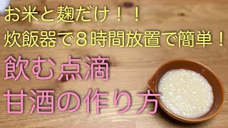 【飲む点滴】炊飯器で8時間放置するだけで出来る甘酒の作り方【二子玉川 鍼灸整体院WATO】 [upl. by Runck]