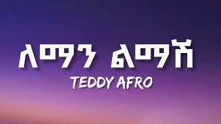 TEDDY AFRO  LEMAN LEMASH  ETHIOPIAN MUSIC LYRICS VIDEO [upl. by Karlow403]