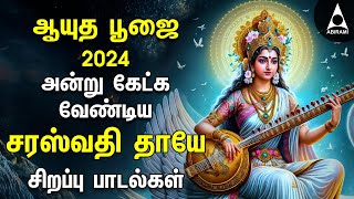 Ayudha Pooja 2024  Saraswathi Pooja  Saraswathi Thaye Bakthi Songs  Navarathri 9th Day [upl. by Erhard518]