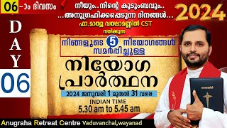 നിയോഗപ്രാർത്ഥന2024 DAY 06FRMATHEW VAYALAMANNILANUGRAHA RETREAT CENTRE WAYANAD [upl. by Carrel]