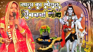 बहिना हे मिली जुली करिह चर्चा  Shiv guru Charcha  Shiv charcha song  Mala का नया भजन [upl. by Babette408]