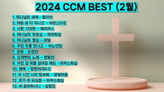 2024년 2월 ccm best 베스트 워십 은혜 찬양모음 하나님의 세계 홍이삭 어둔날 다 지나고 하나님의 부르심 하나님의 열심 은혜 행복비 준비하시니 찬양 예배 기도 [upl. by Sirred148]