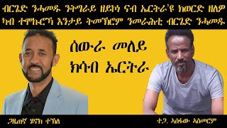 ብርጌድ ንሓመዱ ናብ ትግራይ ዘይኮነ ናብ ኤርትራ እዩ ክወርድ ዘለዎ  ተጋ ኣሰፋው ኣስመሮም [upl. by Wheaton]