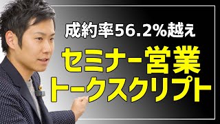 【セミナーの売れる話し方】成約率562越えするセミナー営業スクリプトとは営業会社経営4年目総販売額6億越えの27歳が語る [upl. by Lennad208]