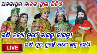 ଅନକା ପୁର ନାଟକ ଫୁଲ live Video ଦେଖନ୍ତୁ  Anaka pura Natak full video [upl. by Irahs268]