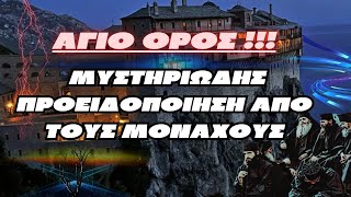 ΑΓΙΟ ΟΡΟΣ   ΜΥΣΤΗΡΙΩΔΗΣ ΠΡΟΕΙΔΟΠΟΙΗΣΗ ΑΠΟ ΤΟΥΣ ΜΟΝΑΧΟΥΣ [upl. by Airdua]