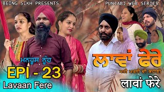 ਲਾਵਾਂ ਫੇਰੇ  23  Lavaan Fere  23  Punjabi web series  Taj Sandeep  Being Sikh [upl. by Llewen562]