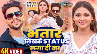 VIDEO  भतार लिखके Status लगा दी का  Ankush Raja Shilpi Raj  Raksha Gupta  Bhojpuri Song [upl. by Analle]