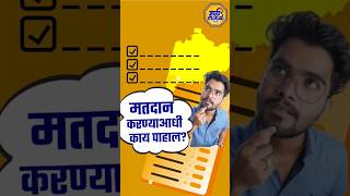 Maharashtra election  मतदान करण्याआधी कोणते मुद्दे विचारात घ्यावेत काय टाळावं marathimood [upl. by Christensen]