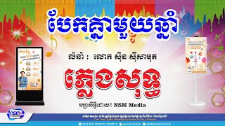 បែកគ្នាមួយឆ្នាំ​ ភ្លេងសុទ្ធ​​  ប្រុស  Karaoke  Plengsot  NSM Media [upl. by Angelico507]