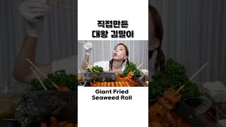 직접 만든 초대왕 김말이  😆 매콤한 가래떡 떡볶이 야무지게 먹방  Giant Fried Seaweed Roll Tteokbokki Mukbang ASMR Ssoyoung [upl. by Nwahsaj]