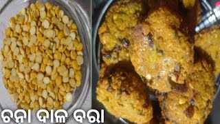 ଚନା ଦାଳ ବରା  tasty breakfast recipe at home  chana daal vada [upl. by Uohk489]