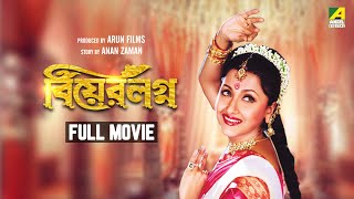 Bear Lagna  Bengali Full Movie  Rachna Banerjee  Ferdous Ahmed [upl. by Stanton586]