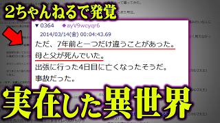 実在したパラレルワールド。異世界に迷い込んだ実体験がヤバすぎる…【 都市伝説 異世界 2ちゃんねる 】 [upl. by Llennor324]