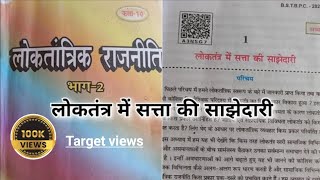 class 10 civics chapter 1 Bihar board लोकतंत्र में सत्ता की साझेदारी। [upl. by Arraet]