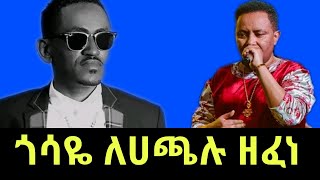 ጎሳዬ ተስፋዬ ለአርቲስት ሀጫሉ ሁንዴሳ ዘፈነgossaye tesfayeethiopian musichachalu hundessa [upl. by Amedeo]