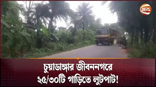 চুয়াডাঙ্গার জীবননগরে ২৫৩০টি গাড়িতে লুটপাট  Chuadanga  Robbery  Channel 24 [upl. by Mathis]