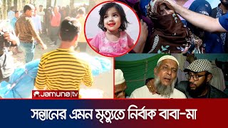 মুনতাহাকে গলাটিপে হত্যার পর বস্তায় ভরে খালে ফেলে খুনীরা  Sylhet Child Murder  Muntaha  Jamuan TV [upl. by Nagar]