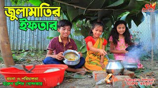 জুলামাতির ইফতার জীবন বদলে দেয়া একটি শর্টফিল্ম quotঅনুধাবনquot১১৮  Onudhabon Episode 118 [upl. by Aleil]