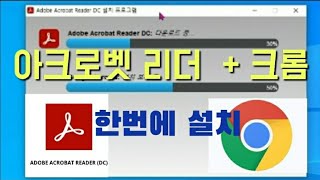 아크로벳리더PDF 크롬 한번에설치 [upl. by Novonod]