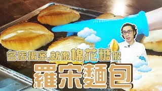 羅宋麵包名店直擊live【宗辰職人日誌】069 [upl. by Ybok799]