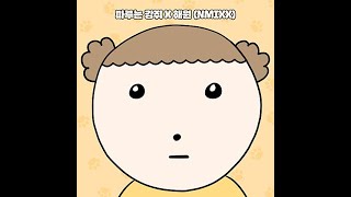 해원 NMIXX  마루는 강쥐 OST [upl. by Goldina]