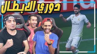 دوري ابطال اوروبا 1  مشوار الرابعة عشر لريال مدريد  مع عبدالله النعيمي و حمود   FIFA 19 [upl. by Eittod]