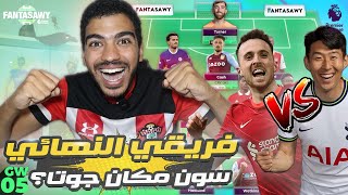 تشكيلتي النهائية للاسبوع الخامس من الفانتازي 🔥  مش عارف ابيع مين ولا مين [upl. by Llennoj]