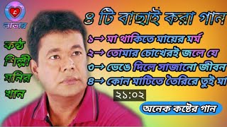 কোন মাটিতে তৈরীরে তুই মা  মনির খানের সব থেকে কষ্টের গান kon mathite toirire tui ma monir khan [upl. by Pelletier]