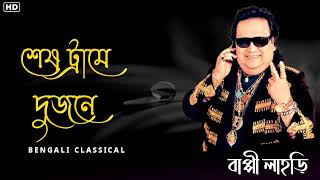 শেষ ট্রামে দুজনে  Best Of Hit Bappi Lahiri Songs  Bappi Lahiri Song  Bengali Classical [upl. by Anyar]