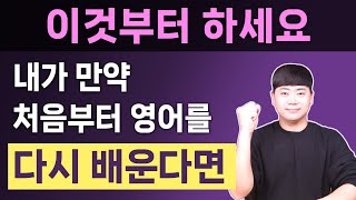 영어를 처음부터 다시 시작한다면 선생님에게 무조건 이것부터 알려달라고 하세요 [upl. by Pik]