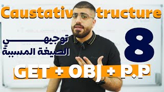 Causative Structure الوحدة الثامنة  شرح الصيغة المسببة باللغة الانجليزية  توجيهي [upl. by Lutim]