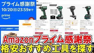 【速報】Amazonプライム感謝祭で格安おすすめDIY用の工具を探す 2024年10月20日まで [upl. by Giorgio]