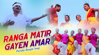 Purulia Bangla Song  Ranga Matir Gayen Amar  Sailen  Shiva Music Amar Bangla [upl. by Nalo69]