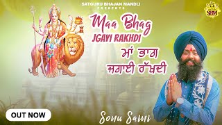 Maa Bhag Jgayi Rakhdi । ਮਾਂ ਭਾਗ ਜਗਾਈ ਰੱਖਦੀ । Mata Rani ji New Bhajan । Sonu Saini । Maa Chintpurniji [upl. by Ensign]