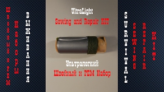 UltraLight sewing and Repair kit  Ультралегкий походный ремшвейный набор [upl. by Nnylylloh790]