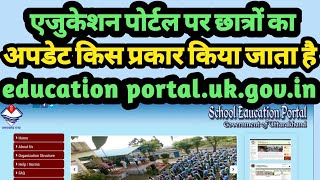 Education Portal  एजुकेशन पोर्टल  पर छात्रों का विवरण किस प्रकार से अपलोड करें । [upl. by Ecitnirp]