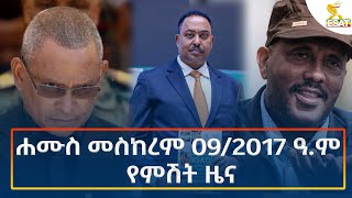 Ethiopia  Esat Amharic Night News 19 September 2024 [upl. by Xela]