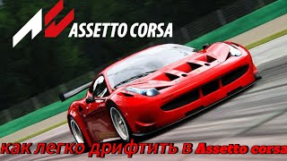 Как легко дрифтить в ASSETTO CORSA без модов [upl. by Wager]