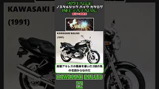 1分間解説 KAWASAKI BALIUS [upl. by Venola]