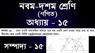 Class 910 Math Chapter 15 Sompaddo 15  সম্পাদ্য  ১৫  RobinGolder ssc [upl. by Kandace]